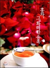 홍차, 그 화려한 유혹