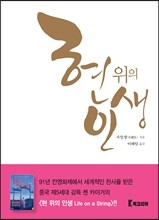 현 위의 인생