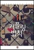 커플링법칙 세트