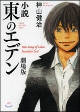 小說 東のエデン 劇場版