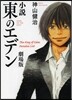 小說 東のエデン 劇場版