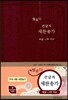 해설 큰글자 새찬송가 (중,비닐,2부악보)(13.5*19)(자주)