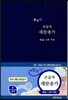 해설 큰글자 새찬송가 (중,비닐,2부악보)(13.5*19)(청색)