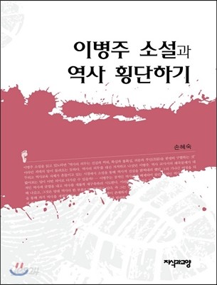 이병주 소설과 역사 횡단하기