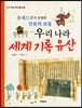 우리 나라 세계 기록 유산