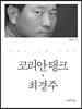 코리안 탱크, 최경주