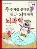 우주처럼 신비한 뇌의 세계 뇌과학