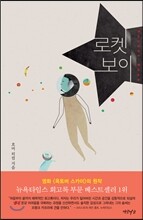 로켓 보이