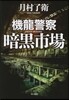 機龍警察暗黑市場