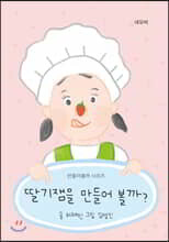 딸기잼을 만들어볼까?