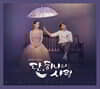단, 하나의 사랑 OST