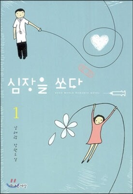 심장을 쏘다 1
