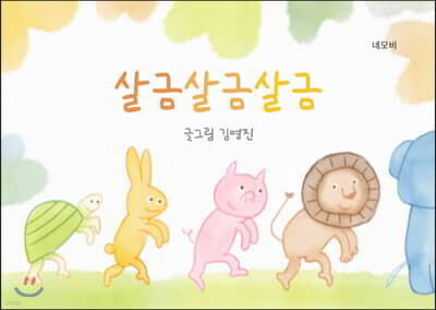 살금살금살금