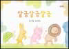 살금살금살금