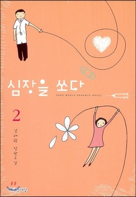 심장을 쏘다 2