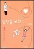 심장을 쏘다 2