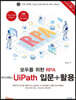모두를 위한 RPA 유아이패스 UiPath 입문 + 활용
