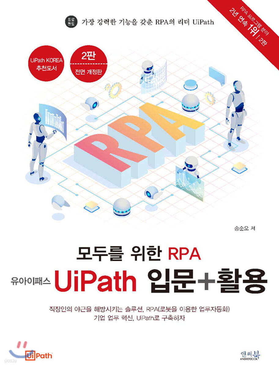 모두를 위한 RPA 유아이패스 UiPath 입문 + 활용