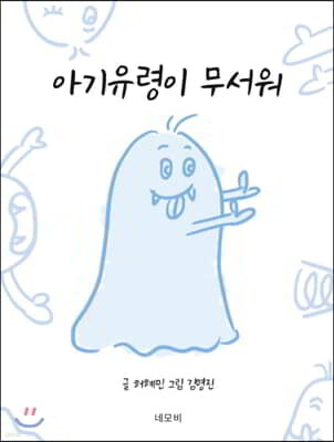 아기유령이 무서워
