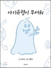 아기유령이 무서워