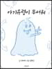 아기유령이 무서워