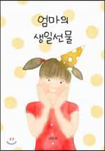 엄마의 생일선물