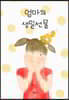 엄마의 생일선물