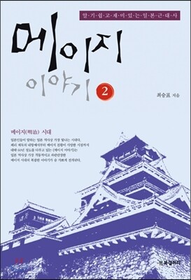 메이지 이야기 2