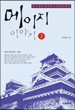 메이지 이야기 2