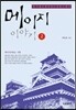 메이지 이야기 2