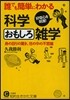 誰でも簡單にわかる科學おもしろ雜學