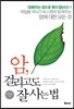 암, 걸리고도 잘 사는 법