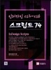 스크립트 74