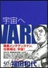 宇宙へ