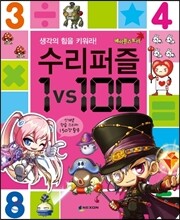 메이플스토리 수리퍼즐 1 vs 100