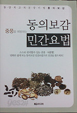 중풍을 예방하는 동의보감 민간요법 