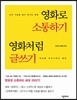 영화로 소통하기, 영화처럼 글쓰기