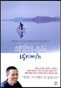 희망의 속도 15Km/h