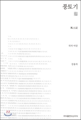 풍토기 (천줄읽기)