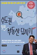 수도권 알짜 부동산 답사기