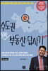 수도권 알짜 부동산 답사기