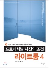 프로페셔널 사진의 조건 라이트룸 4