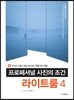 프로페셔널 사진의 조건 라이트룸 4