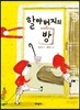 할아버지의 방