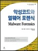 악성코드와 멀웨어 포렌식