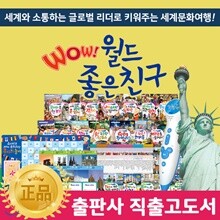 개정신판 와우월드좋은친구 (본책 68권, 보드게임 1종) / 좋은친구 / 와우월드 / 개정신판 / 와우월드좋은친구