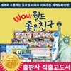 개정신판 와우월드좋은친구 (본책 68권, 보드게임 1종) / 좋은친구 / 와우월드 / 개정신판 / 와우월드좋은친구