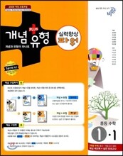 개념+유형 중등수학 1-1 실력향상 파워 (2013년)
