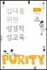 십대를 위한 성경적 성교육 (학생용)