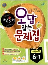 개념+유형 오답잡는문제집 초등수학 6-1 (2013년)